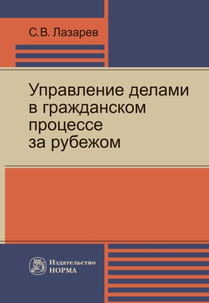 Скачать книгу Управление делами в гражданском процессе за рубежом