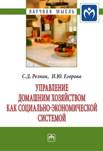 Скачать книгу Управление домашним хозяйством как социально-экономической системой