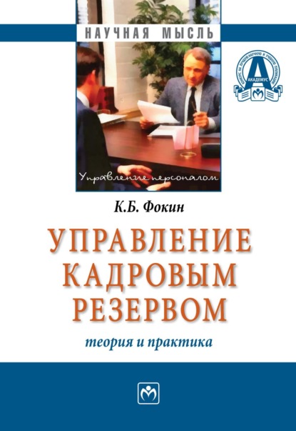 Скачать книгу Управление кадровым резервом: теория и практика