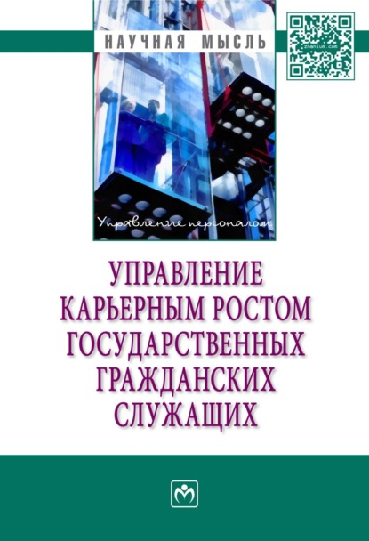 Скачать книгу Управление карьерным ростом государственных гражданских служащих