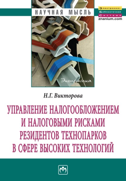 Скачать книгу Управление налогообложением и налоговыми рисками резидентов технопарков в сфере высоких технологий