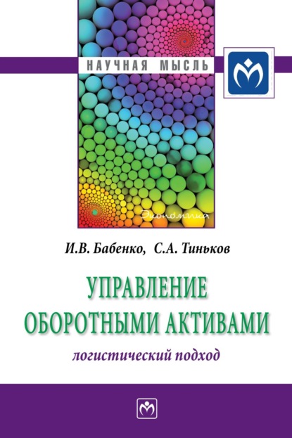 Скачать книгу Управление оборотными активами: логистический подход