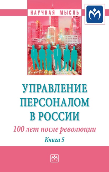 Скачать книгу Управление персоналом в России: 100 лет после революции