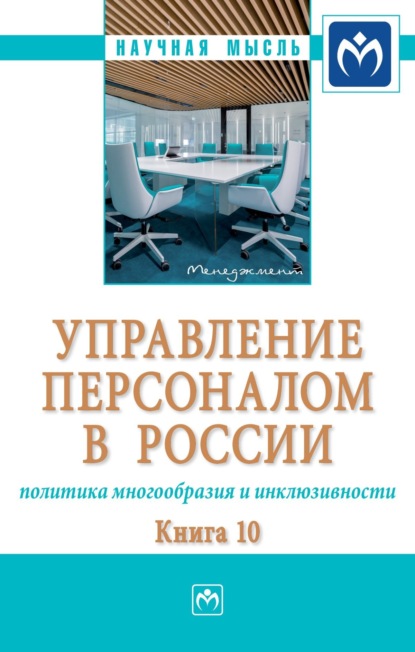 Скачать книгу Управление персоналом в России: политика многообразия и инклюзивности. Книга 10: Монография