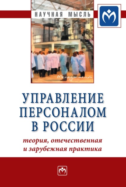 Скачать книгу Управление персоналом в России: теория, отечественная и зарубежная практика: Книга 2