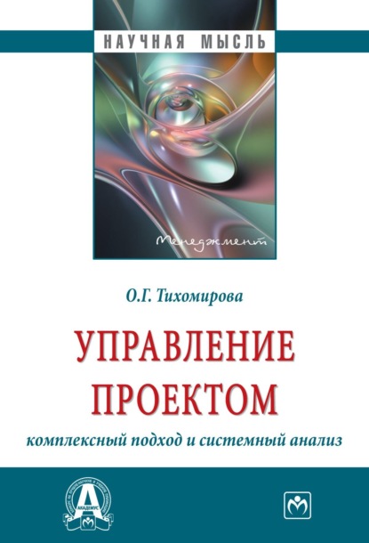 Скачать книгу Управление проектом: комплексный подход и системный анализ