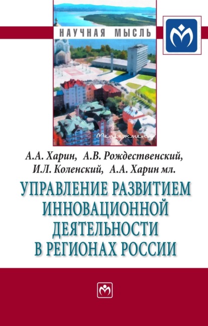 Скачать книгу Управление развитием инновационной деятельности в регионах России