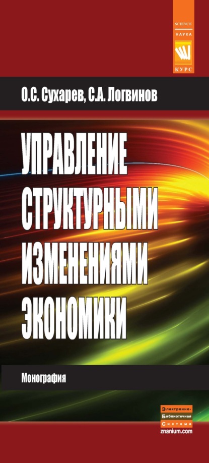 Скачать книгу Управление структурными изменениями экономики