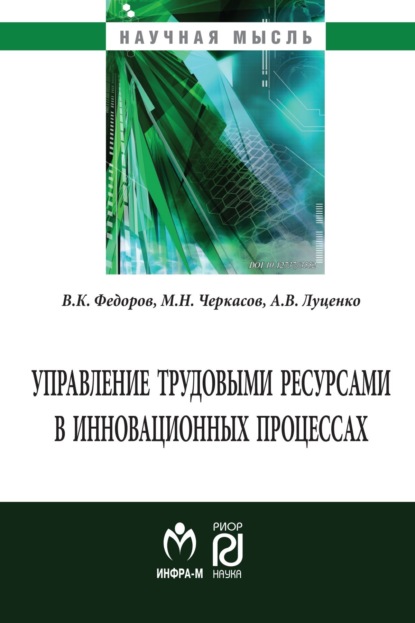 Скачать книгу Управление трудовыми ресурсами в инновационных процессах