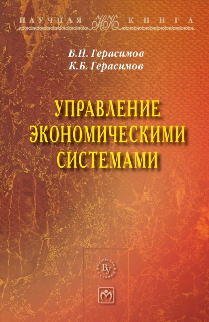 Скачать книгу Управление экономическими системами