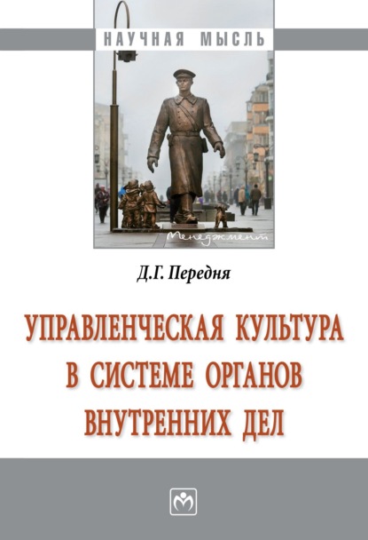 Скачать книгу Управленческая культура в системе органов внутренних дел