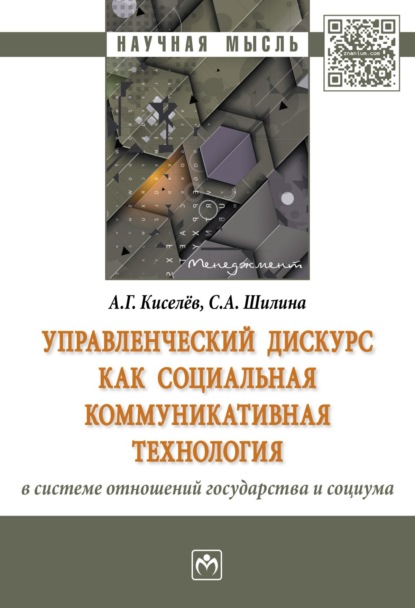 Скачать книгу Управленческий дискурс как социальная коммуникативная технология в системе отношений государства и социума