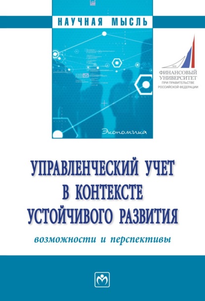 Скачать книгу Управленческий учет в контексте устойчивого развития: возможности и перспективы