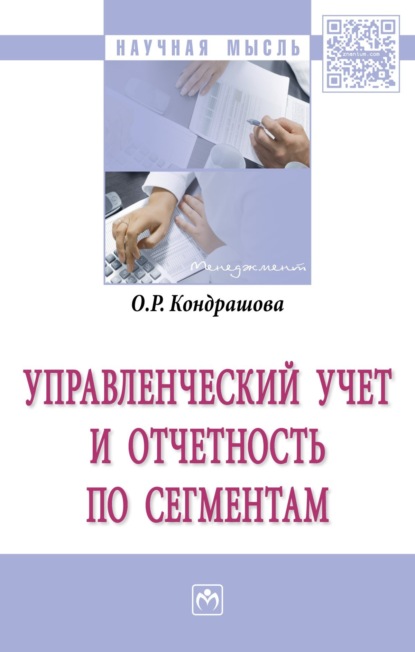 Скачать книгу Управленческий учет и отчетность по сегментам