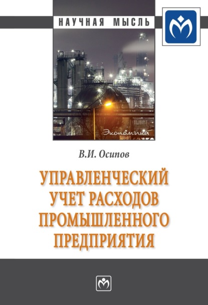 Скачать книгу Управленческий учет расходов промышленного предприятия