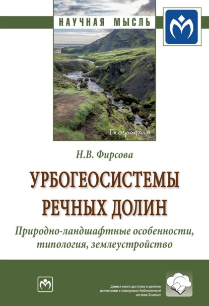 Скачать книгу Урбогеосистемы речных долин. Природно-ландшафтные особенности, типология, землеустройство