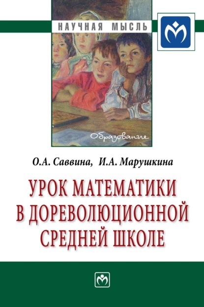 Скачать книгу Урок математики в дореволюционной средней школе