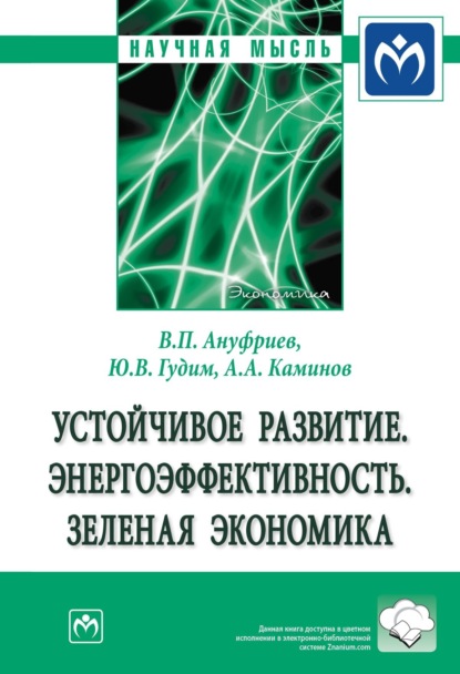 Скачать книгу Устойчивое развитие. Энергоэффективность. Зеленая экономика