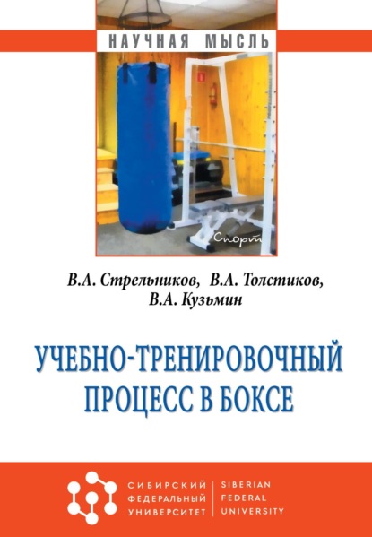 Скачать книгу Учебно-тренировочный процесс в боксе