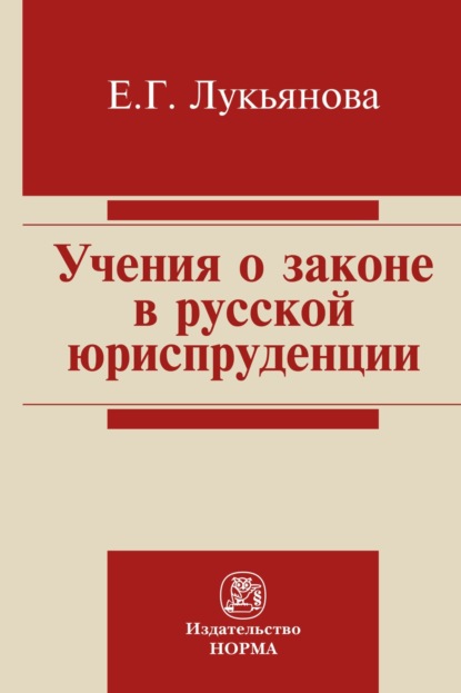 Скачать книгу Учение о законе в русской юриспруденции