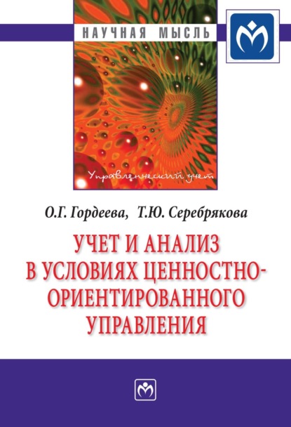 Скачать книгу Учет и анализ в условиях ценностно-ориентированного управления