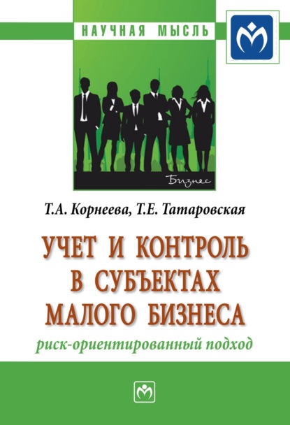 Скачать книгу Учет и контроль в субъектах малого бизнеса: риск-ориентированный подход