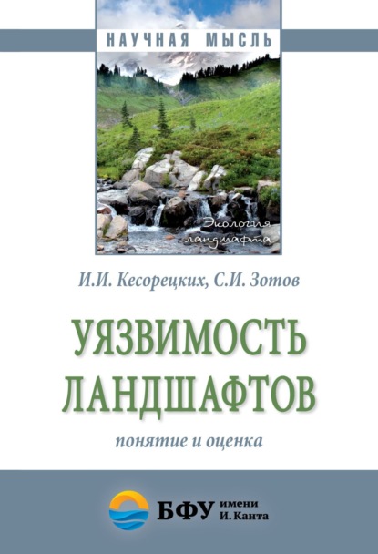 Скачать книгу Уязвимость ландшафтов: понятие и оценка