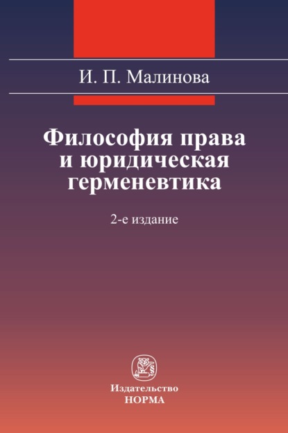 Скачать книгу Философия права и юридическая герменевтика