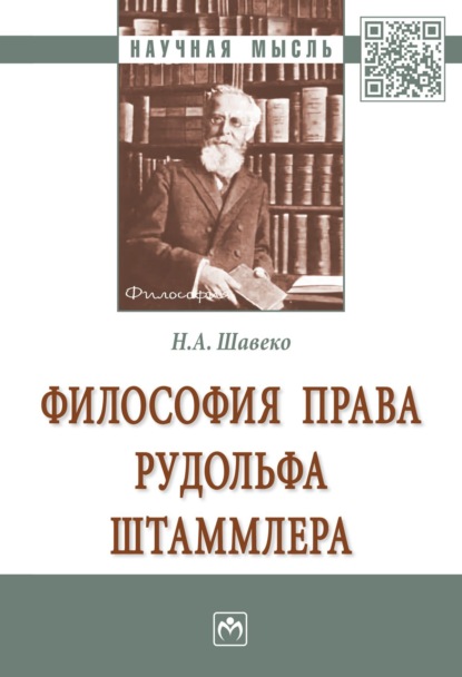 Скачать книгу Философия права Рудольфа Штаммлера