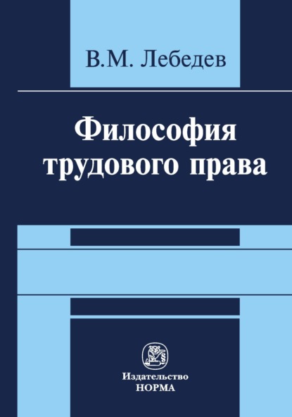 Скачать книгу Философия трудового права