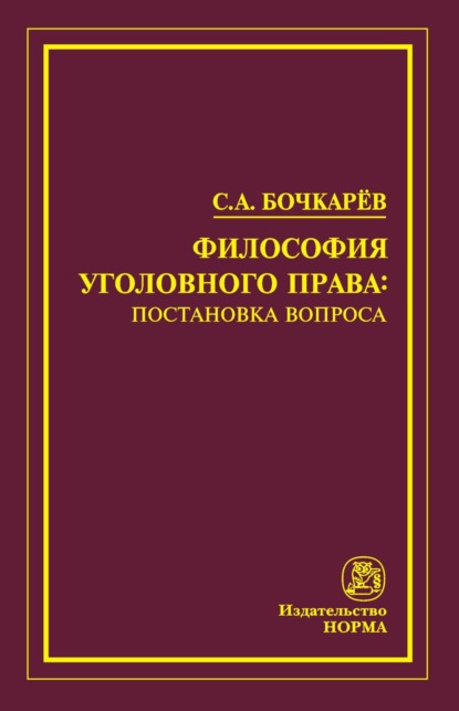 Скачать книгу Философия уголовного права: постановка вопроса