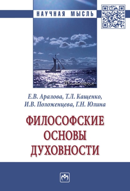 Скачать книгу Философские основы духовности: Монография