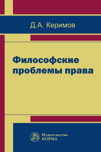 Скачать книгу Философские проблемы права