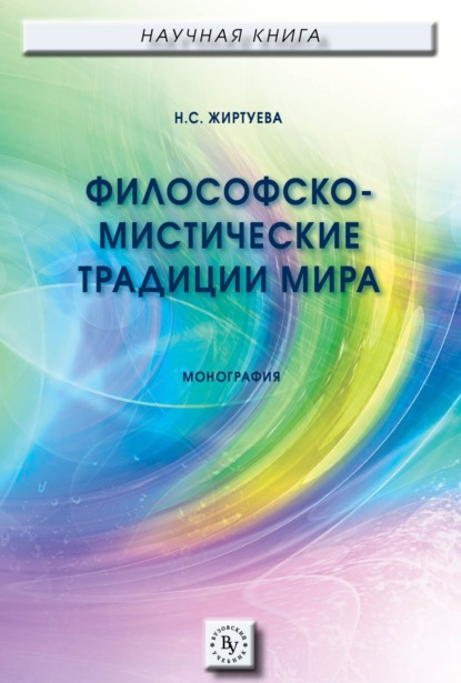 Скачать книгу Философско-мистические традиции мира