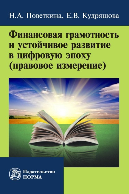 Скачать книгу Финансовая грамотность и устойчивое развитие в цифровую эпоху (правовое измерение)