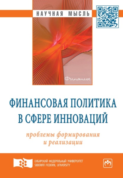 Скачать книгу Финансовая политика в сфере инноваций: проблемы формирования и реализации