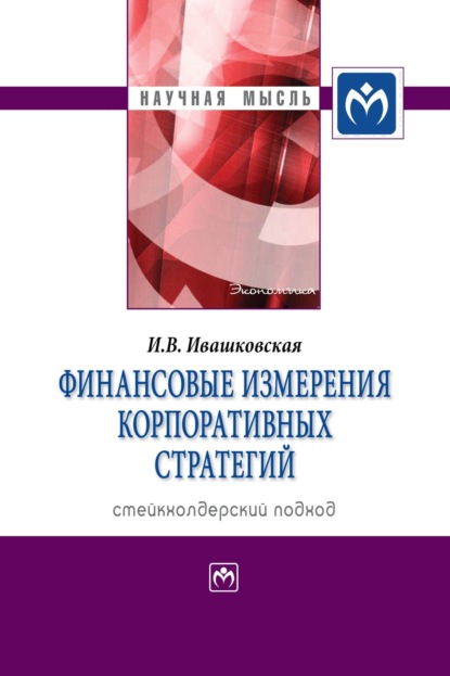 Скачать книгу Финансовые измерения корпоративных стратегий. Стейкхолдерский подход