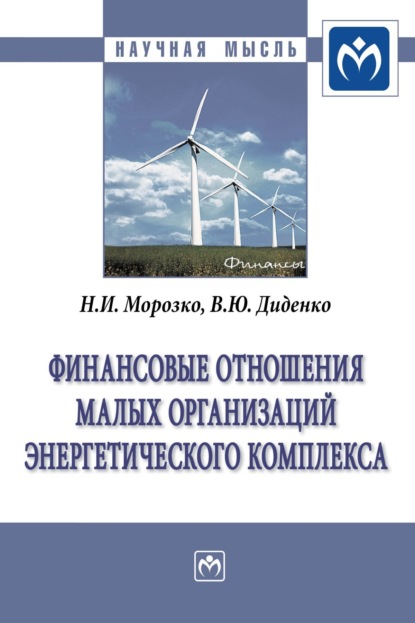 Скачать книгу Финансовые отношения малых организаций энергетического комплекса