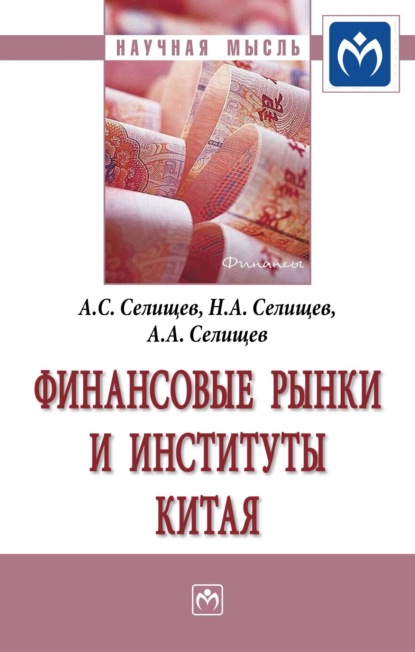 Скачать книгу Финансовые рынки и институты Китая