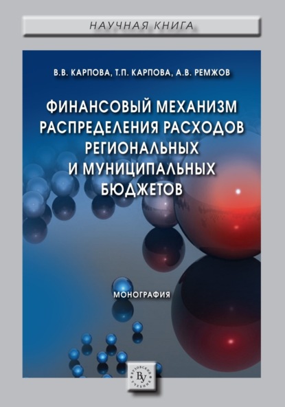 Скачать книгу Финансовый механизм распределения расходов региональных и муниципальных бюджетов