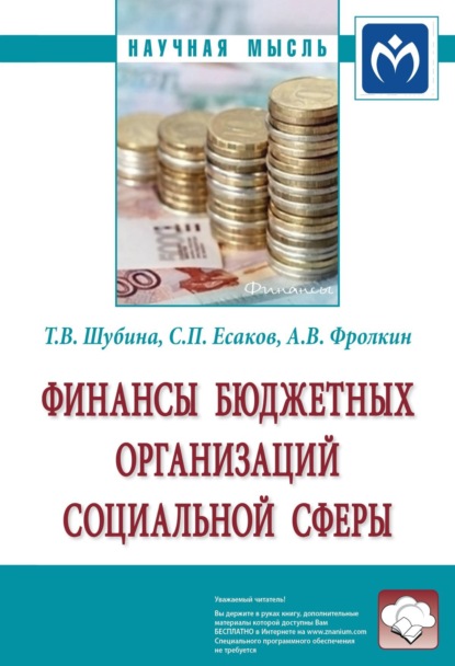 Скачать книгу Финансы бюджетных организаций социальной сферы