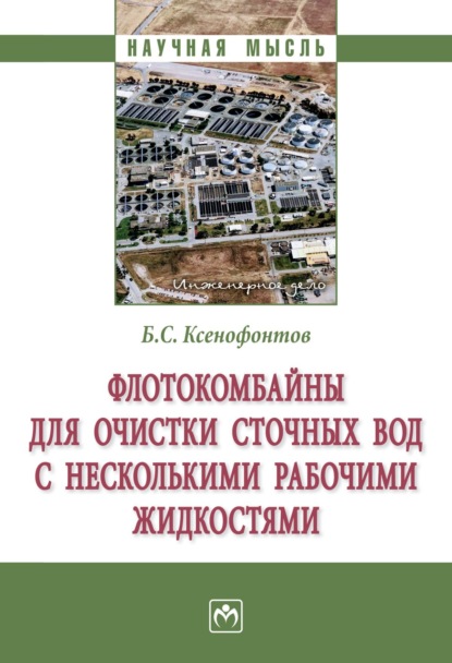 Флотокомбайны для очистки сточных вод с несколькими рабочими жидкостями