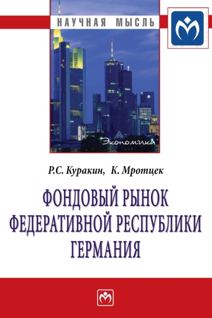 Скачать книгу Фондовый рынок Федеративной Республики Германия