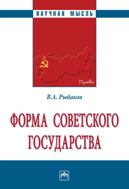 Скачать книгу Форма Советского государства