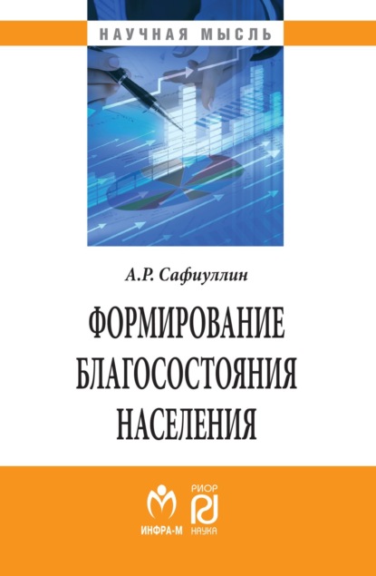 Скачать книгу Формирование благосостояния населения: современные тенденции и Россия