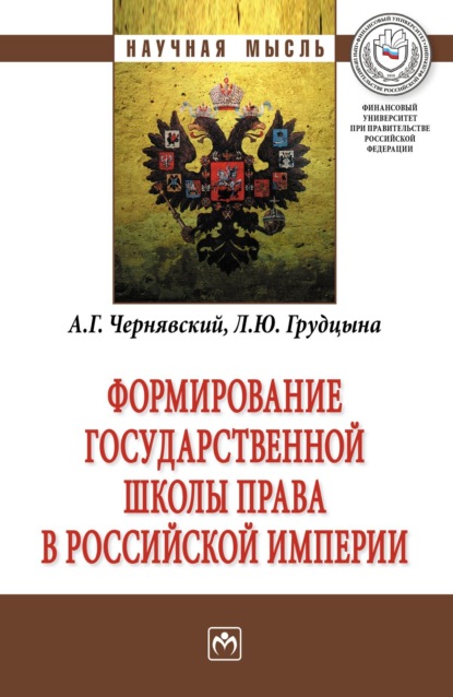 Скачать книгу Формирование государственной школы права в Российской империи