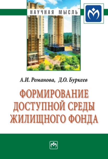 Скачать книгу Формирование доступной среды жилищного фонда