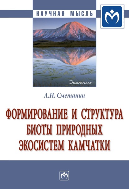 Скачать книгу Формирование и структура биоты природных экосистем Камчатки