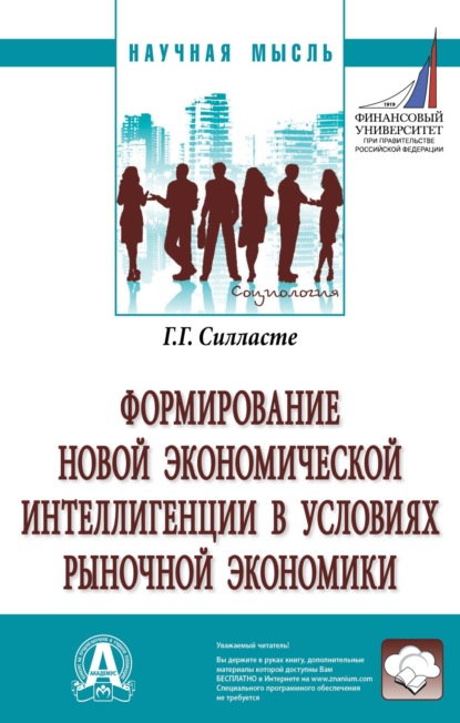 Скачать книгу Формирование новой экономической интеллигенции в условиях рыночной экономики