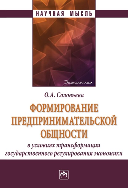 Скачать книгу Формирование предпринимательской общности в условиях трансформации государственного регулирования экономики